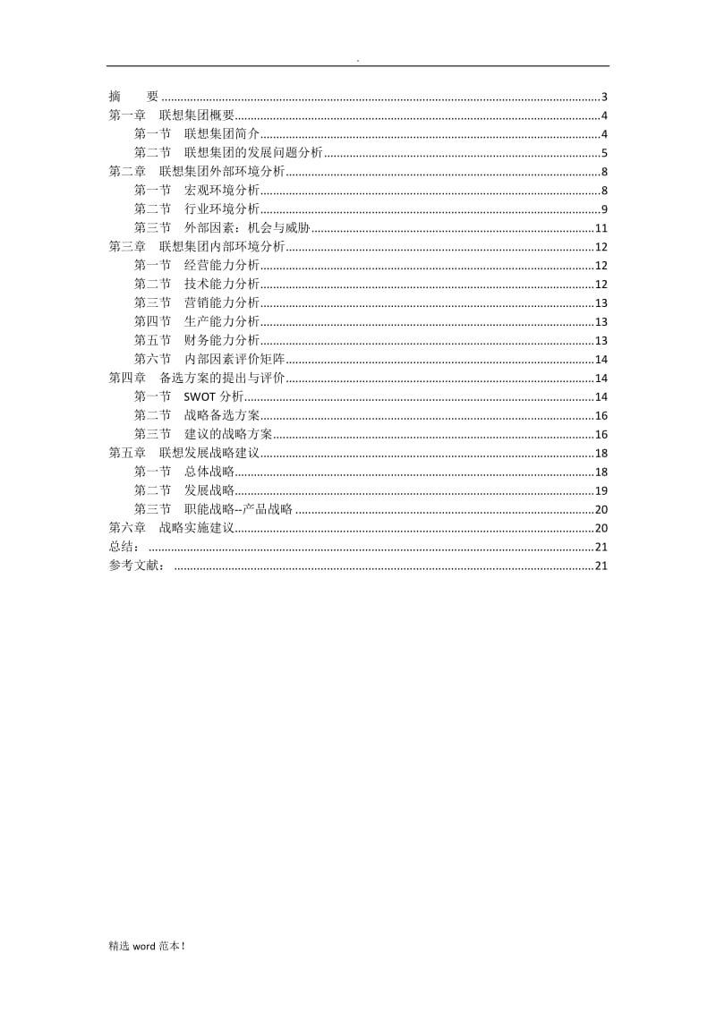 联想集团战略分析报告.doc_第2页