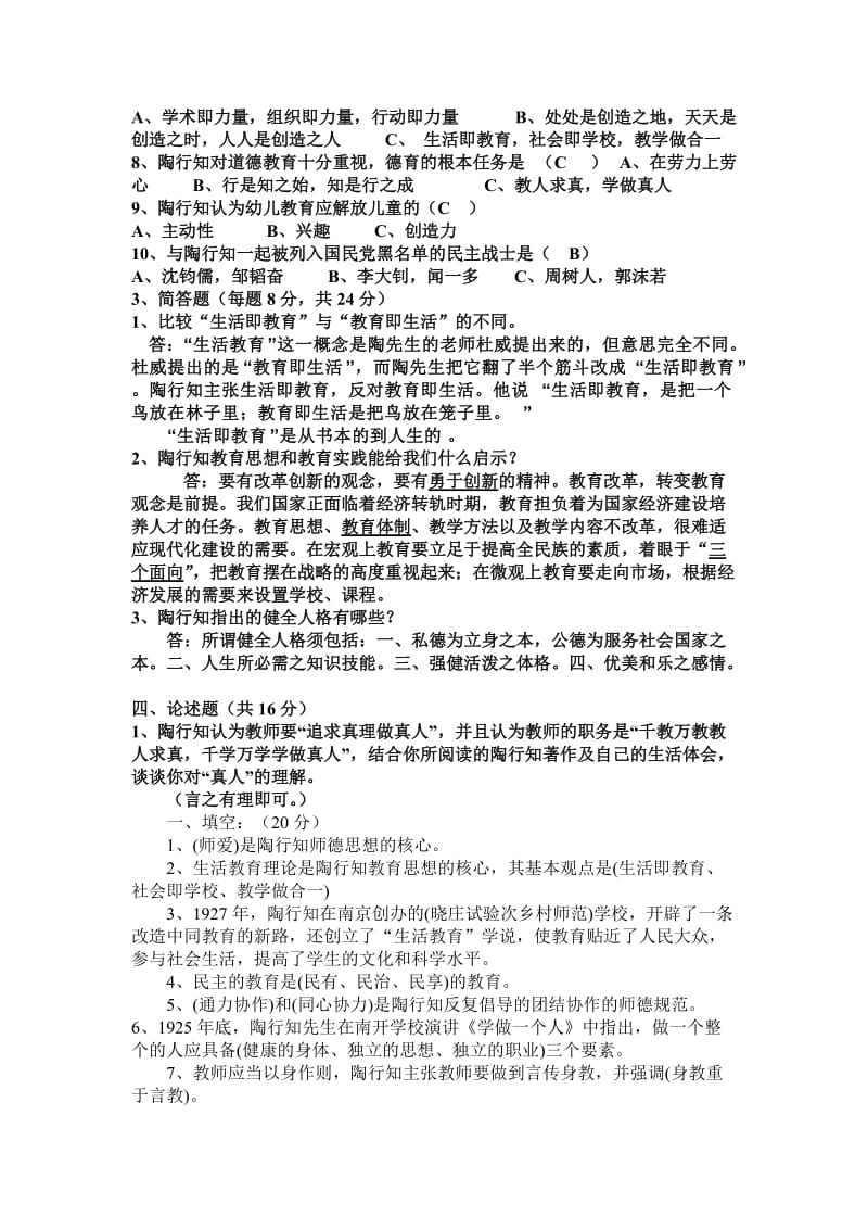 陶行知知识竞赛题.doc_第2页