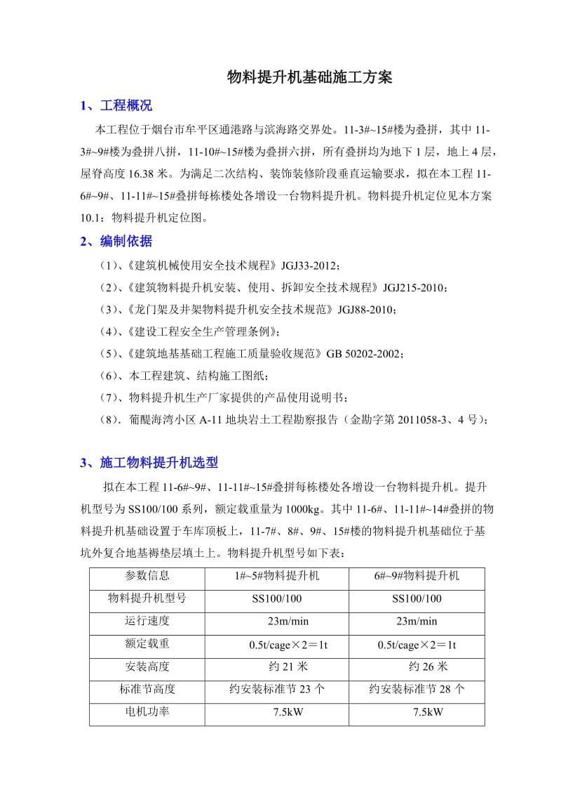 物料提升机基础方案.doc_第2页