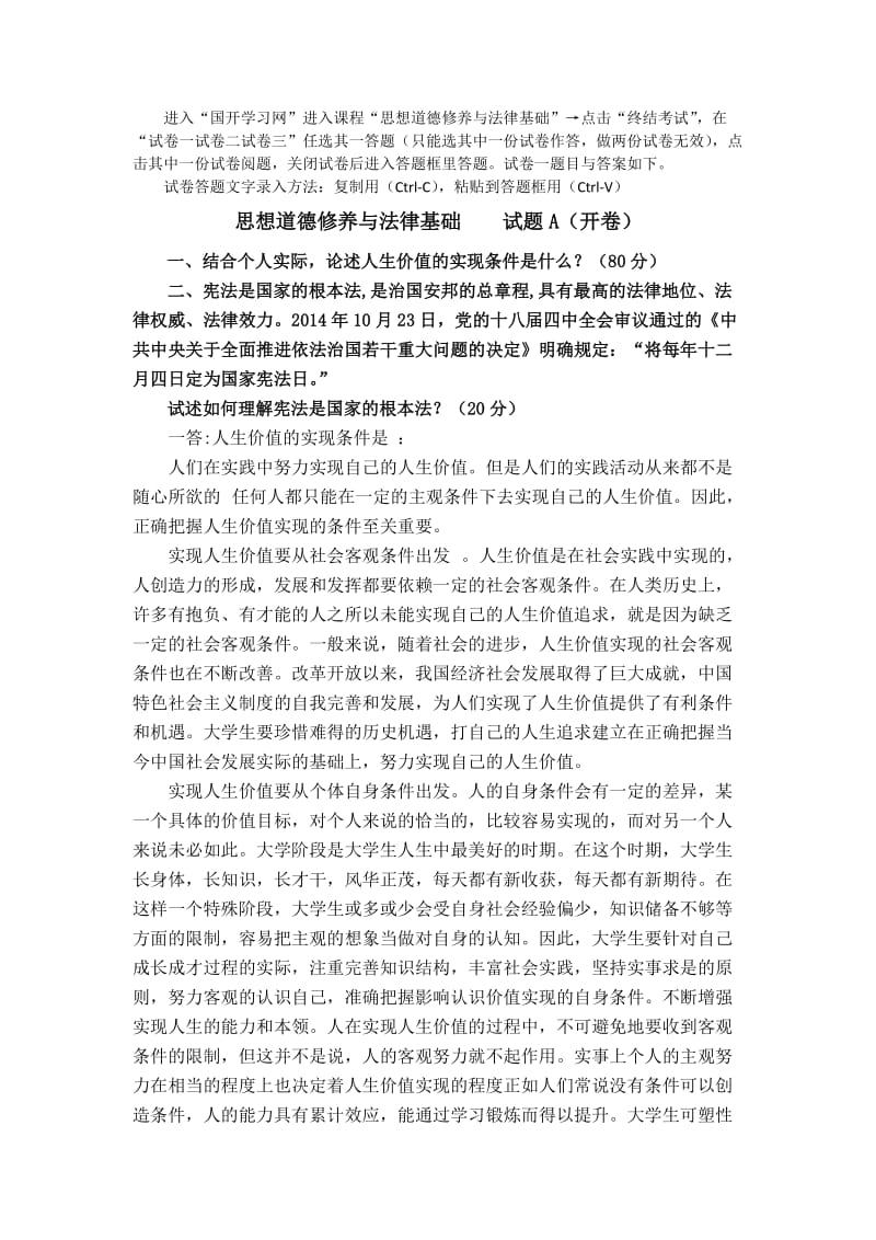 国开学习网思想道德修养与法律基础终结性考试答案.doc_第1页