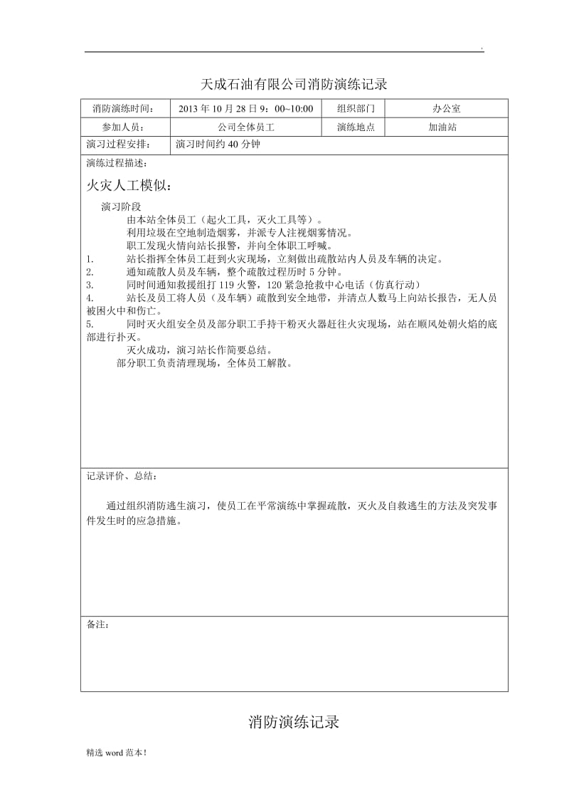 消防演练记录表.doc_第1页