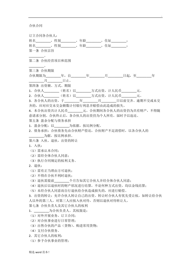 美容院 美发店 合作合同 协议书.doc_第1页