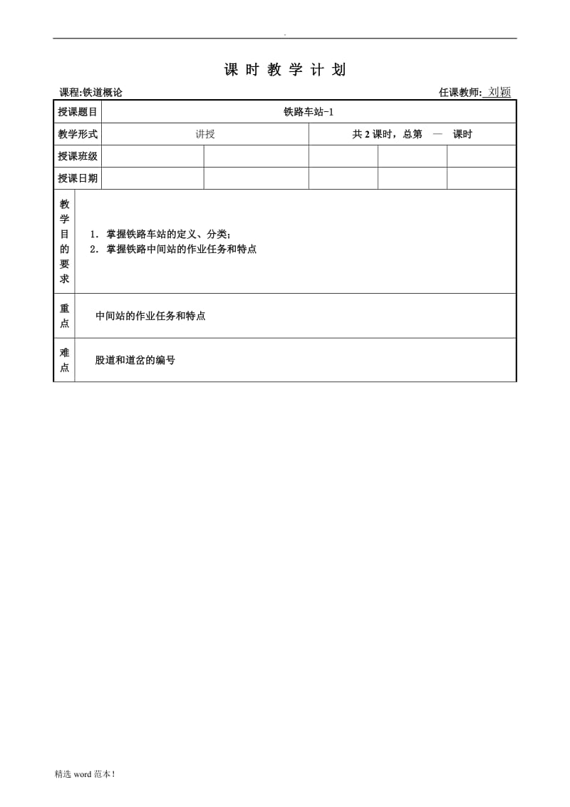 6铁道概论教案(车站1).doc_第1页