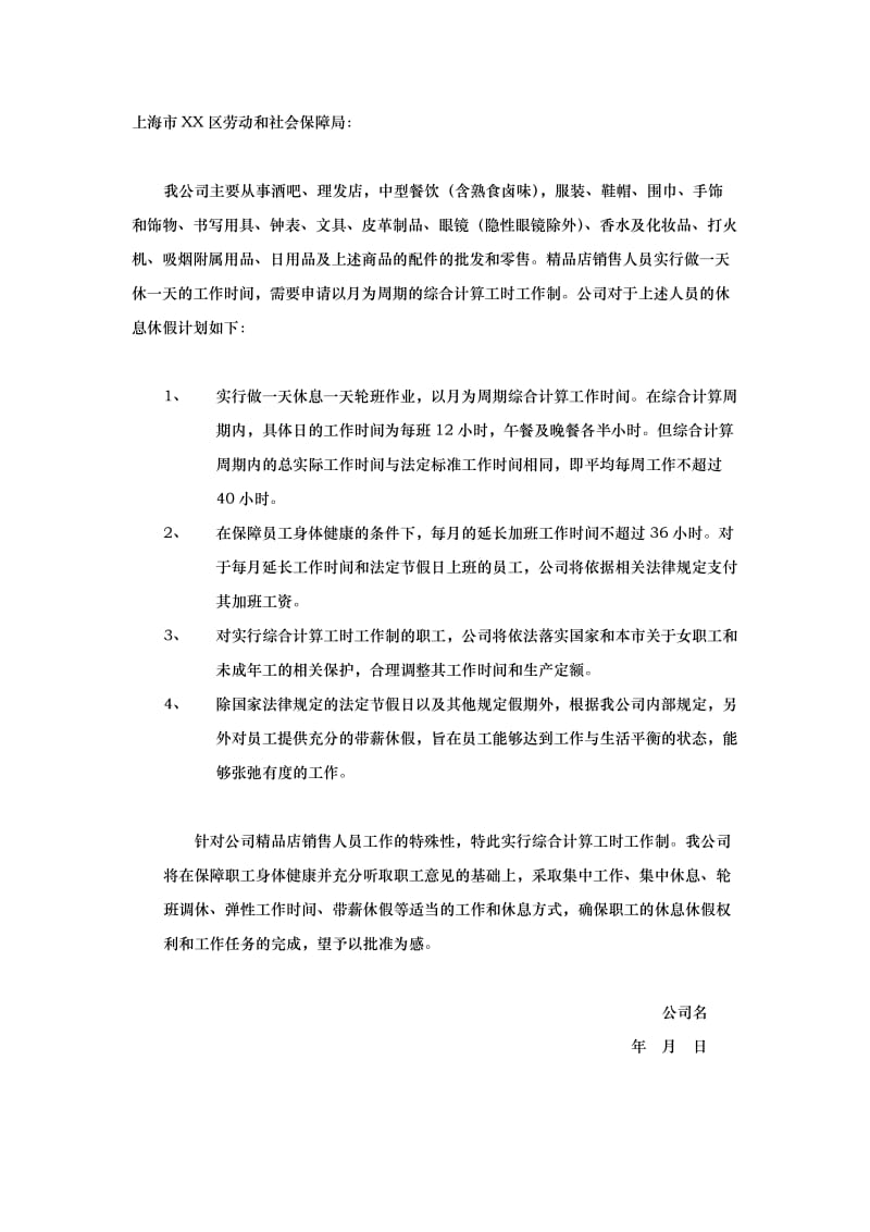 综合工时申请计划书范本.doc_第1页