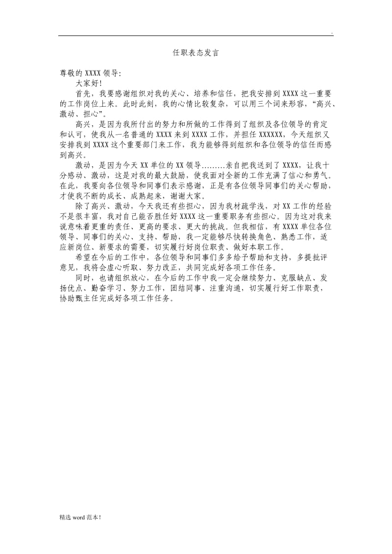 宣布任职时的表态发言.doc_第1页