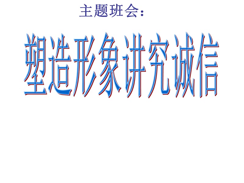 主题班会：做人处世篇讲究诚信_第1页