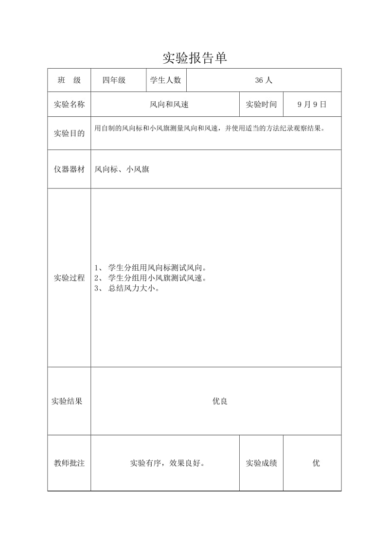 教科版四年级上科学实验报告单.doc_第2页