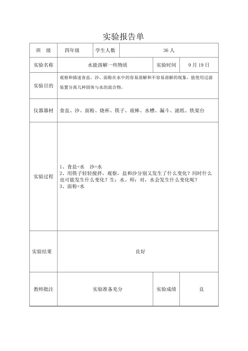 教科版四年级上科学实验报告单.doc_第3页