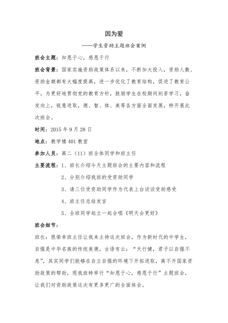 学生资助主题班会案例.doc_第1页