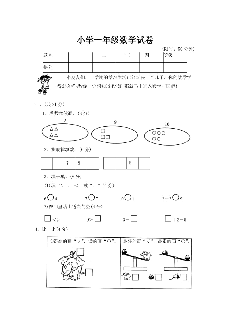 江苏版小学一年级数学试卷.doc_第1页