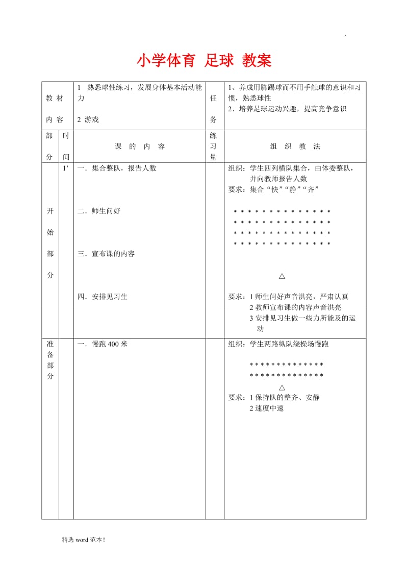 小学体育-足球-教案.doc_第1页