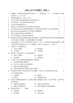 網(wǎng)上支付與結算試卷及答案(A.doc