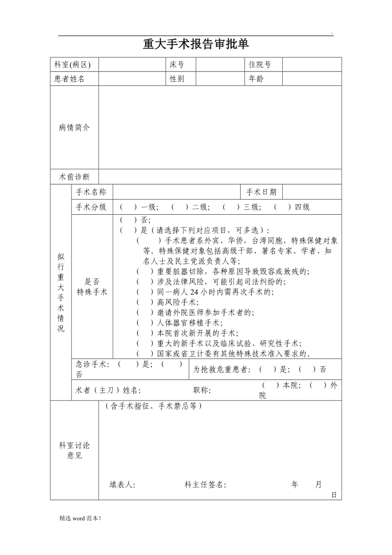 重大手术报告审批单.doc_第1页