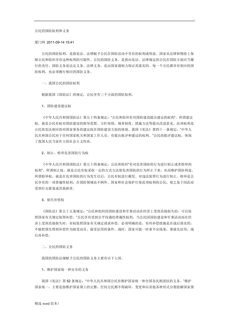 公民的国防权利和义务.doc_第1页