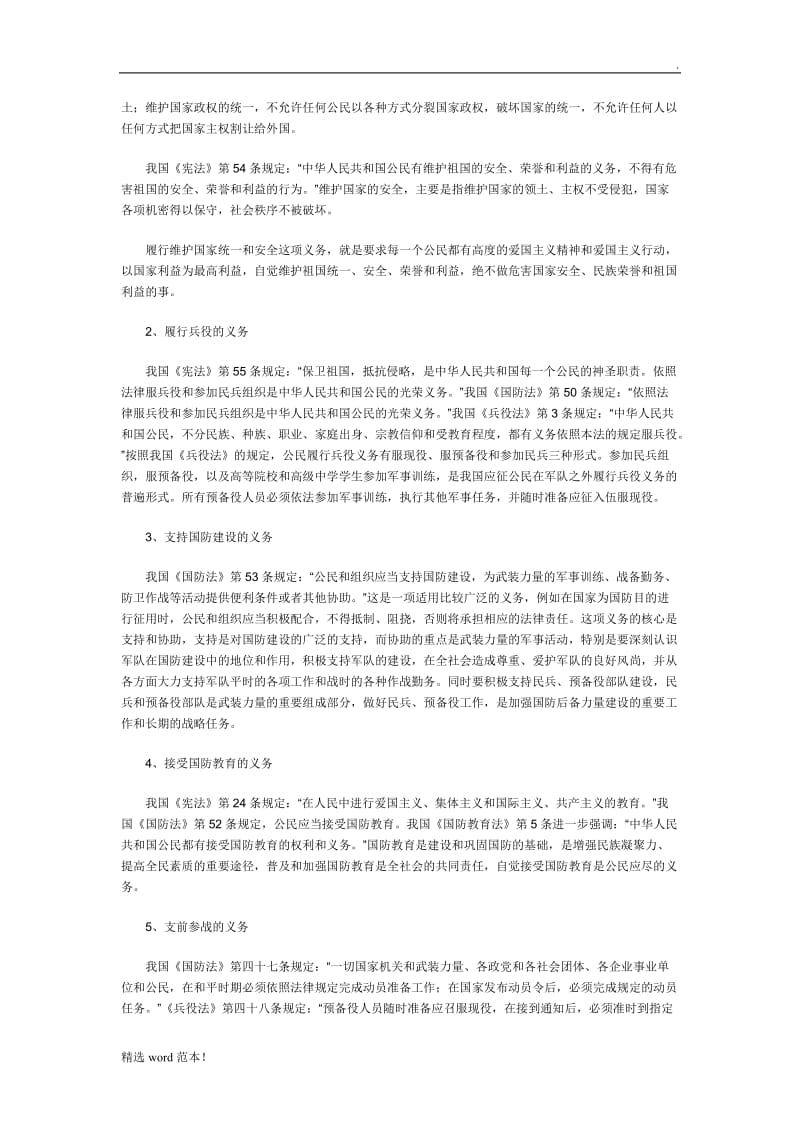 公民的国防权利和义务.doc_第2页