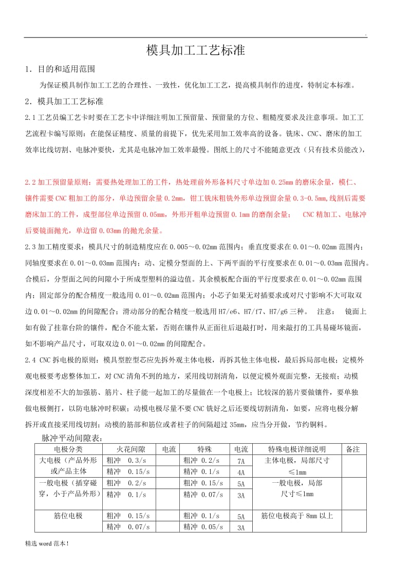 模具加工工艺标准.doc_第1页