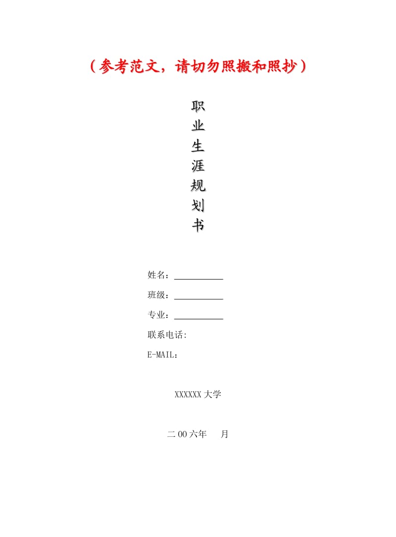 某大学职业生涯规划书模板(WORD24页).doc_第1页