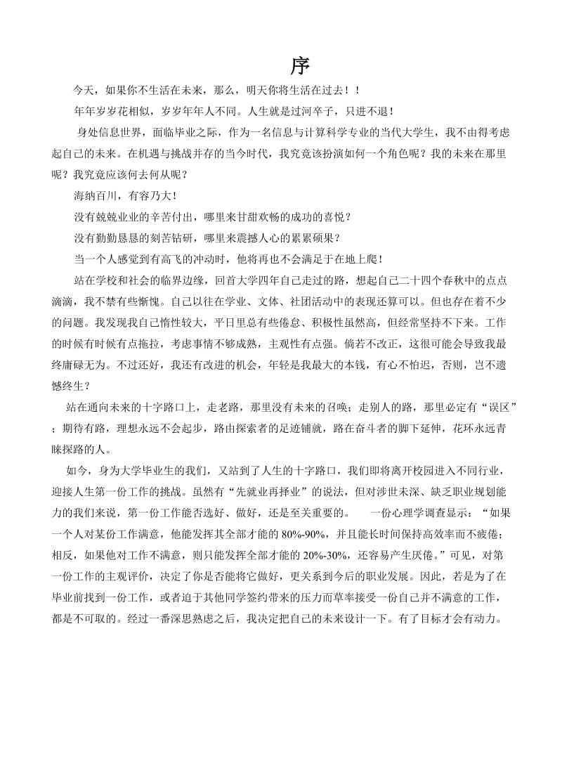 某大学职业生涯规划书模板(WORD24页).doc_第3页