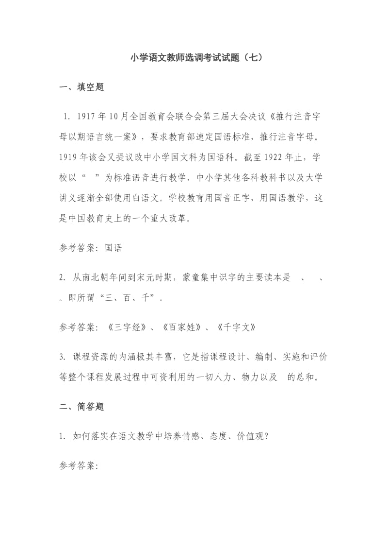 小学语文教师选调考试试题.doc_第1页