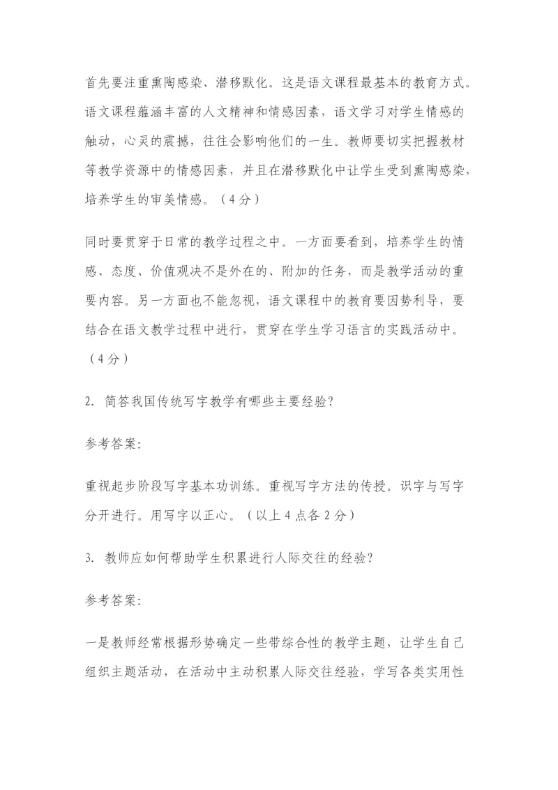小学语文教师选调考试试题.doc_第2页