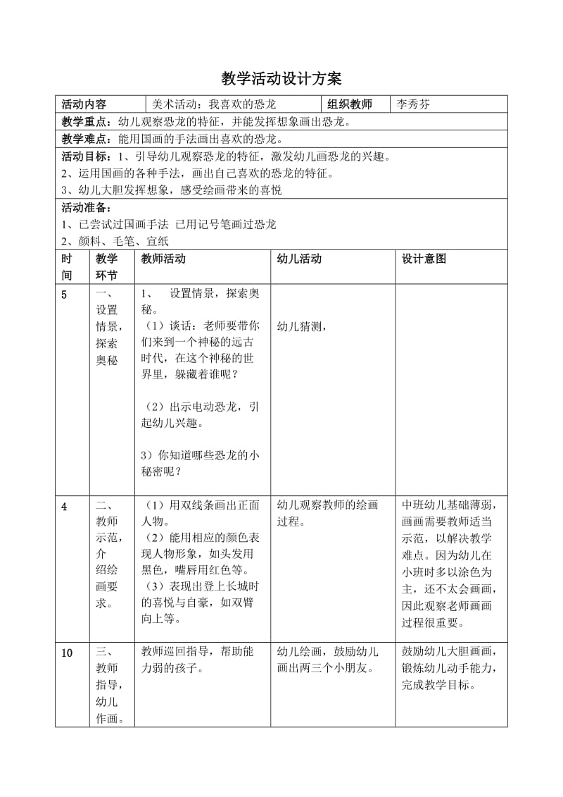 大班教学活动设计方案.doc_第1页