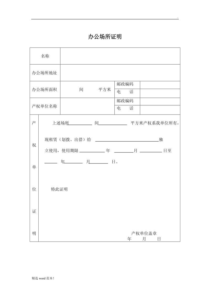 办公场所证明.doc_第1页