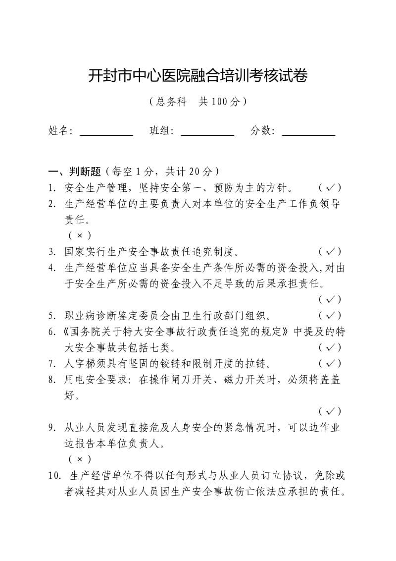 医院后勤总务科安全生产考核试卷(有答案).doc_第1页