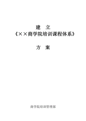 建立《××商學(xué)院培訓(xùn)課程體系》的方案.doc