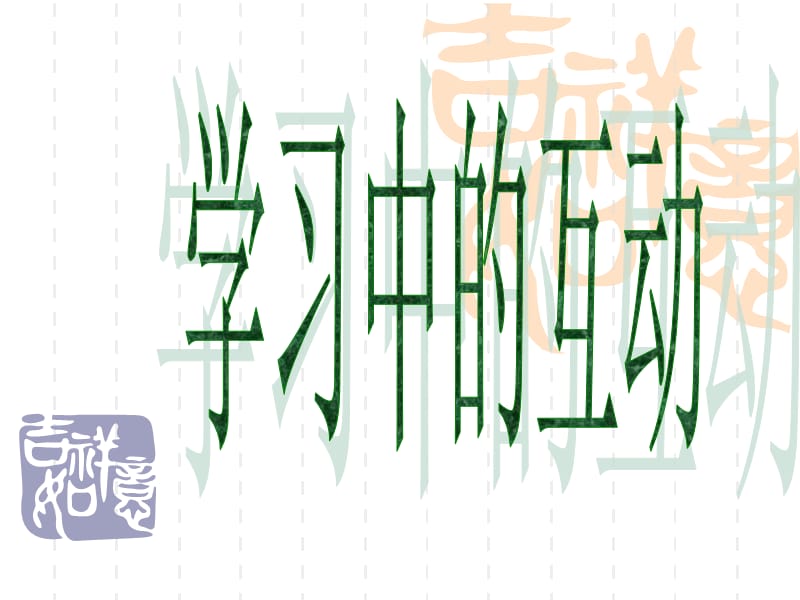 主题班会：读书、学习方法篇学习中的互动_课件_第1页