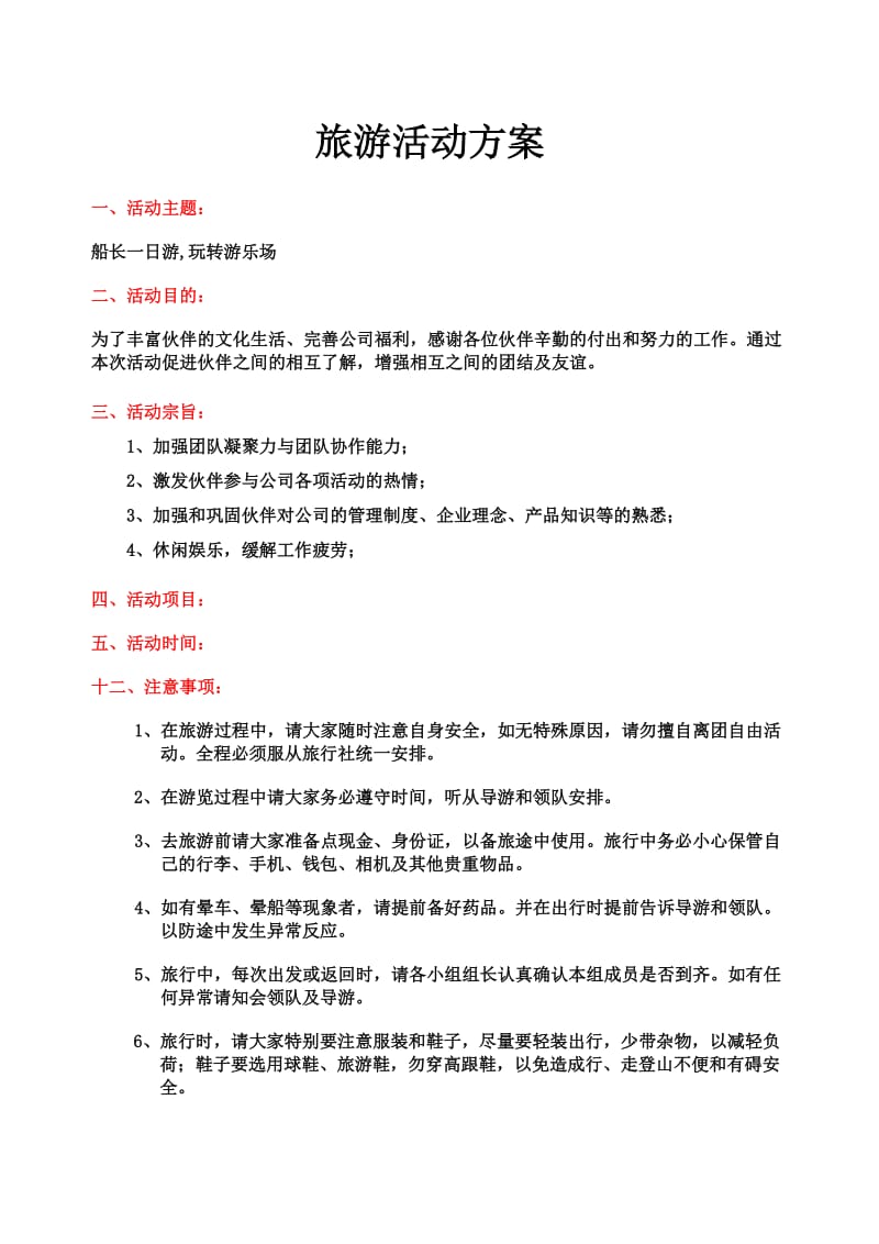 公司企业旅游活动方案.doc_第1页