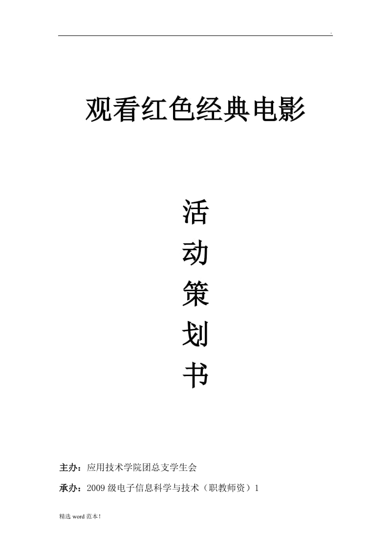 观看红色电影活动策划书.doc_第1页