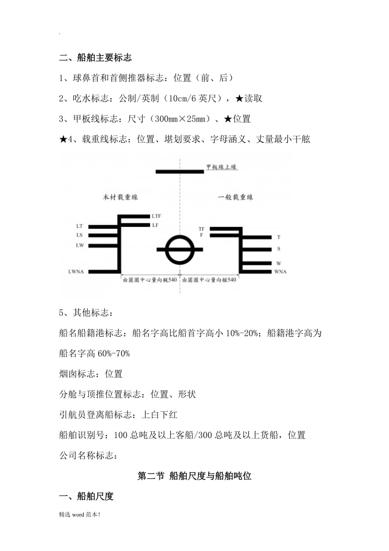 船舶结构与设备知识点.doc_第3页