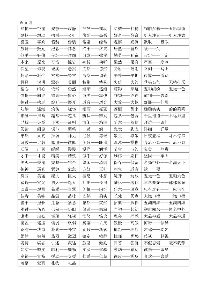 小学三年级近义词反义词多音字大全.doc_第1页