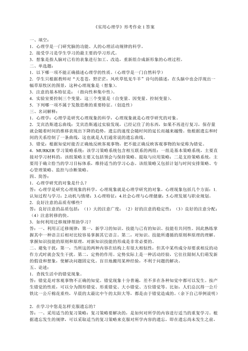 实用心理学形考作业答案.doc_第1页