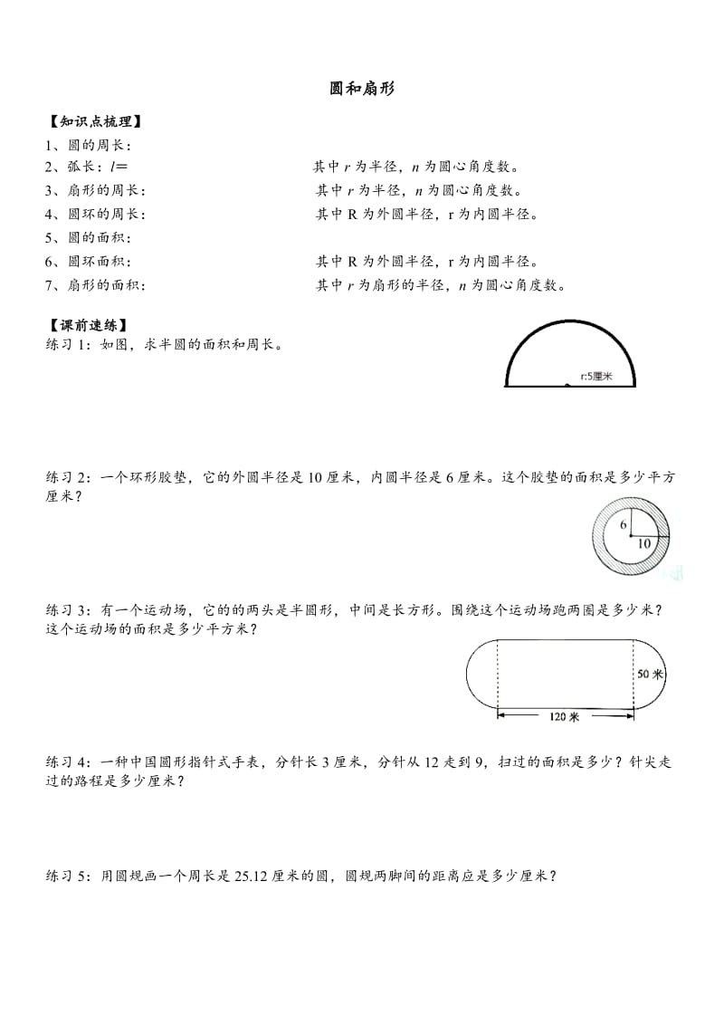 六年级圆和扇形培优.doc_第1页