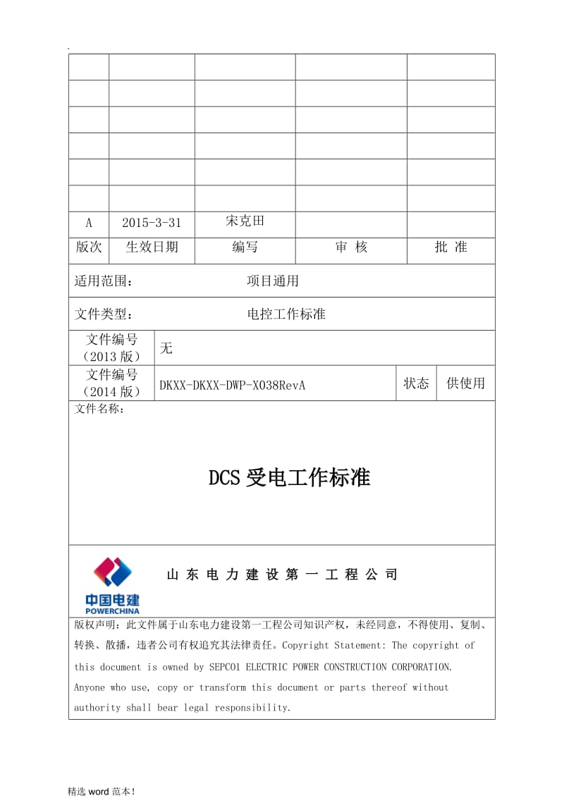 DCS受电工作标准.doc_第1页