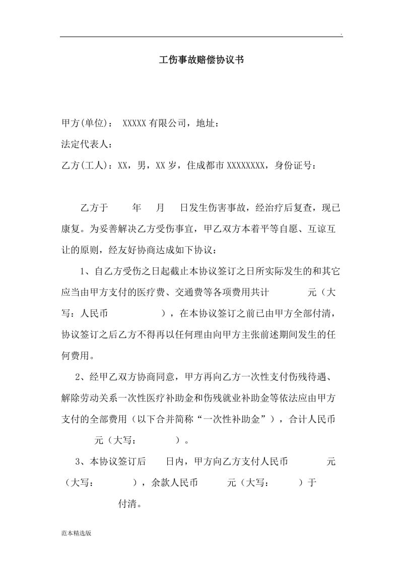 工伤事故赔偿协议书.doc_第1页