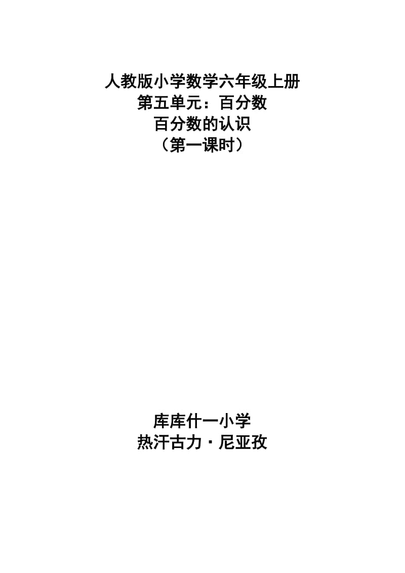 人教版小学数学六年级上册百分数的认识教案.doc_第1页