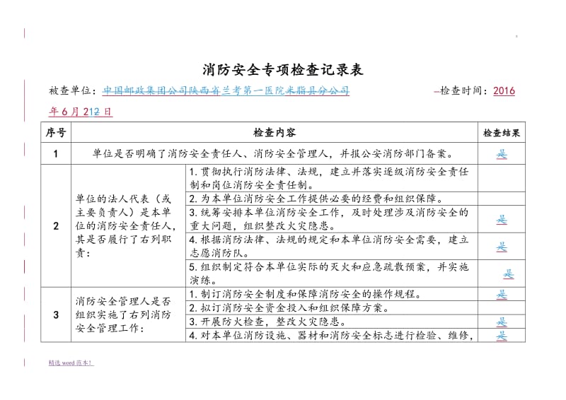 消防安全专项检查记录表.doc_第1页