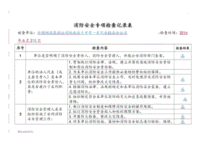 消防安全專項(xiàng)檢查記錄表.doc