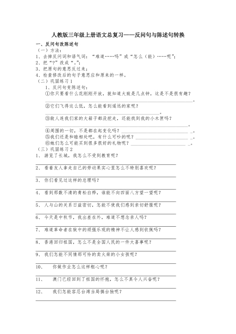 人教版三年级上册语文总复习-反问句与陈述句转换dg.doc_第1页