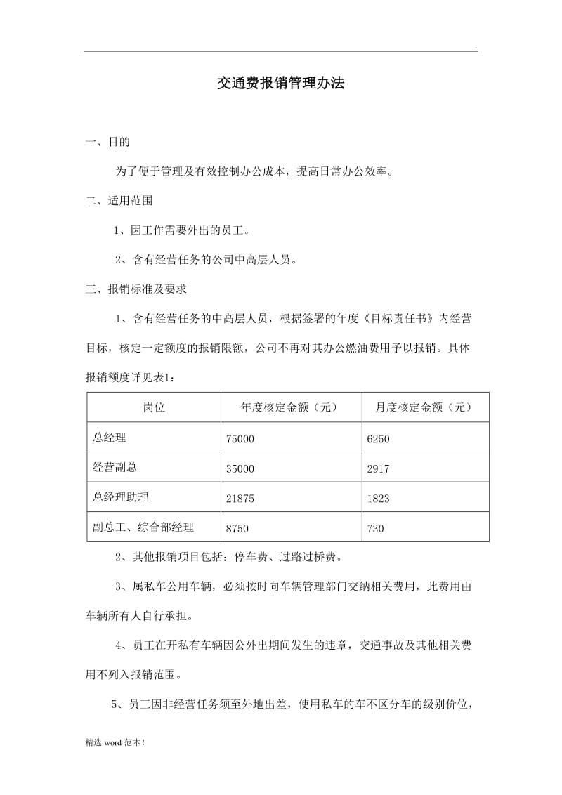 交通费报销管理办法.doc_第1页