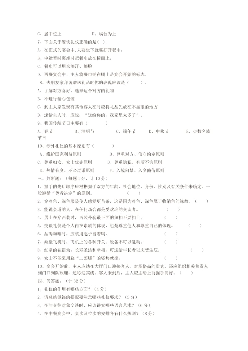 现代礼仪实务A卷试题及答案.doc_第2页