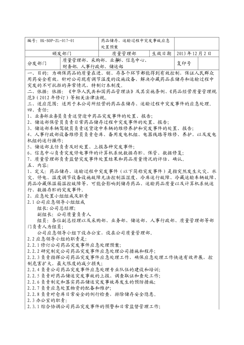 药品储存、运输过程突发事件应急预案.doc_第1页