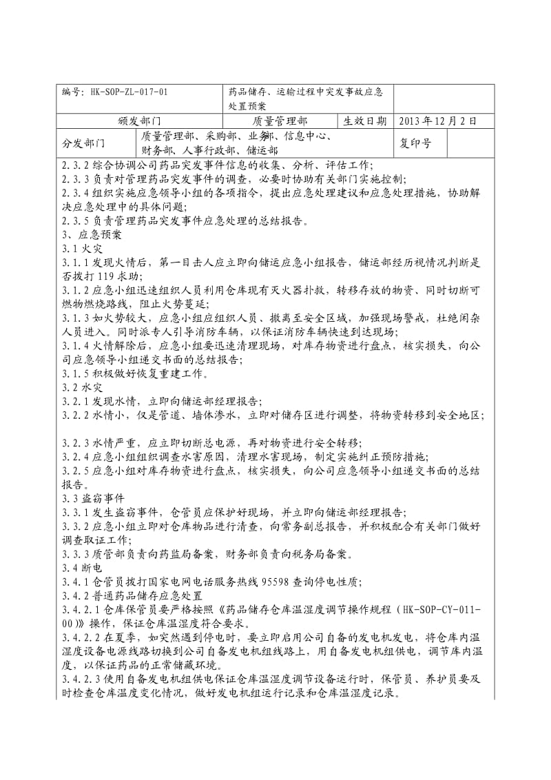 药品储存、运输过程突发事件应急预案.doc_第2页