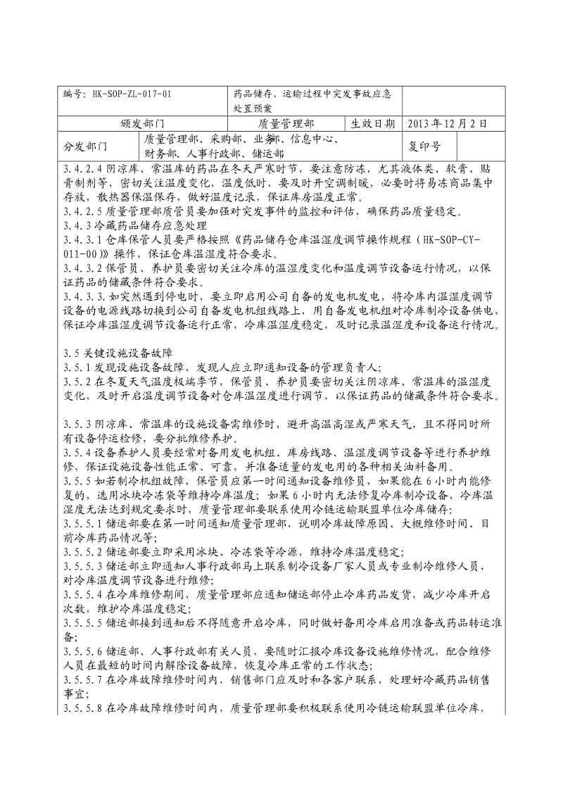 药品储存、运输过程突发事件应急预案.doc_第3页