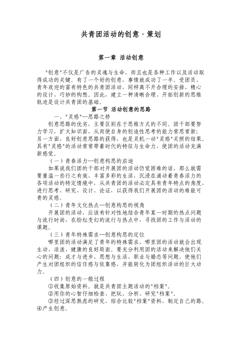 共青团活动的创意与策划.doc_第1页