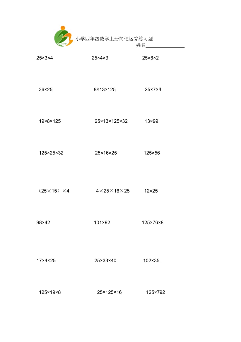 小学四年级数学上册简便运算练习题.doc_第1页
