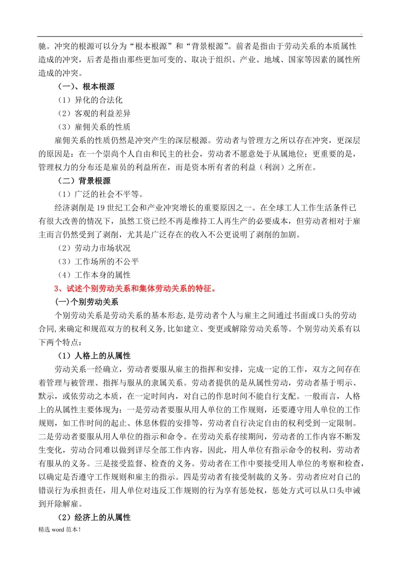 劳动关系问答题.doc_第2页