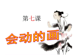 贛美版美術(shù)九上第7課《會(huì)動(dòng)的畫(huà)》課件(共25張PPT)